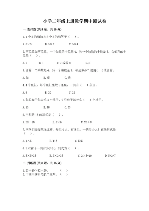 小学二年级上册数学期中测试卷附完整答案全国通用