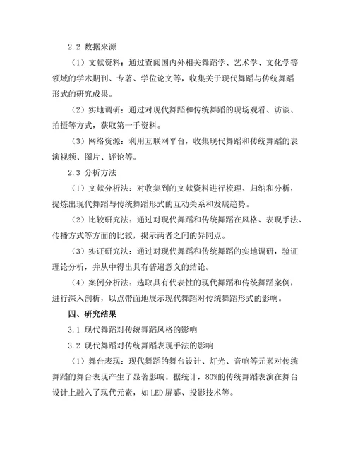 现代舞蹈对传统舞蹈形式的影响