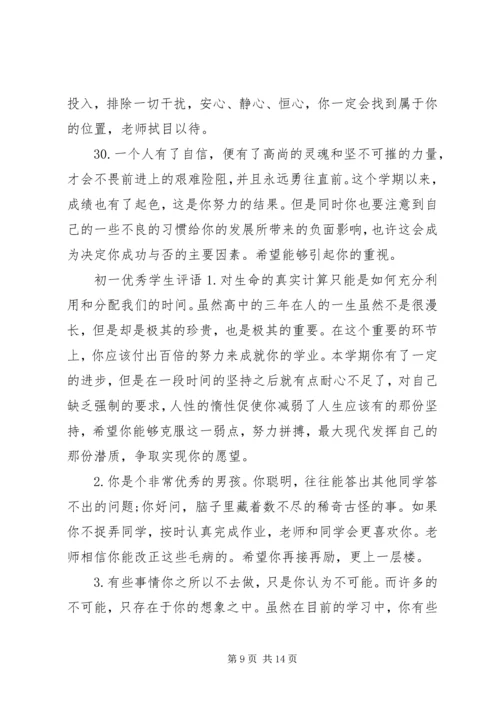 初一上等学生评语.docx