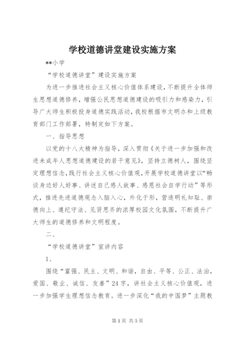 学校道德讲堂建设实施方案.docx