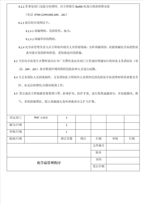 公司化学品管理程序