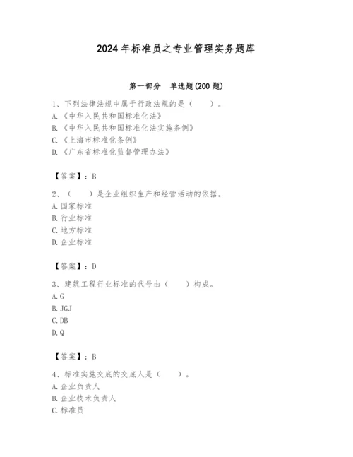 2024年标准员之专业管理实务题库含答案【典型题】.docx