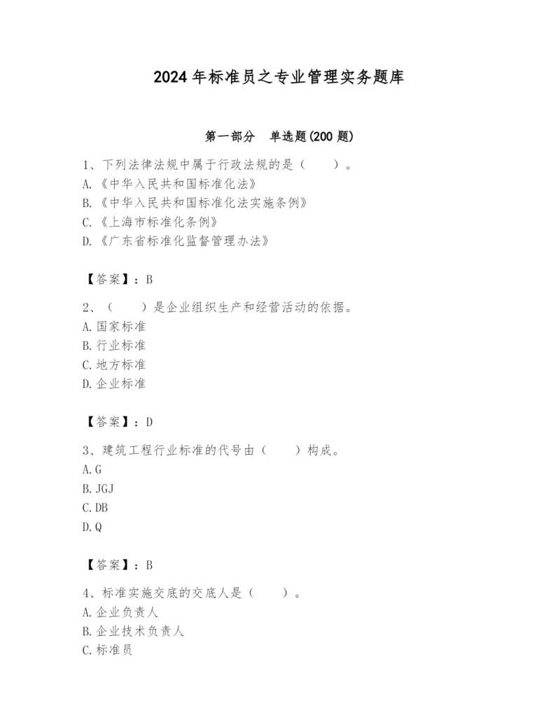 2024年标准员之专业管理实务题库含答案【典型题】.docx