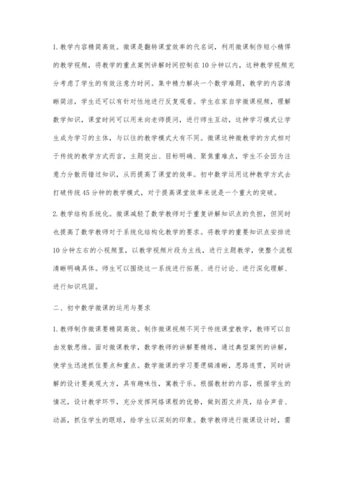 微课让初中数学课堂翻转出高效率研究.docx