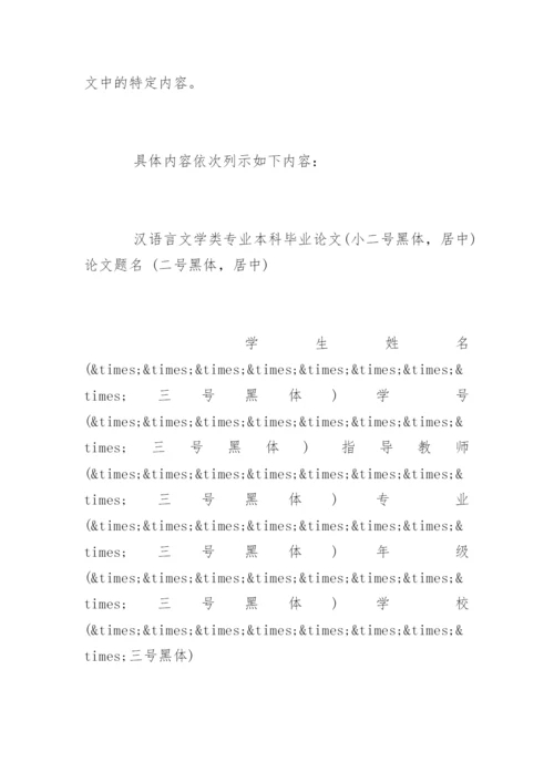 汉语言文学毕业论文格式和规范要求.docx