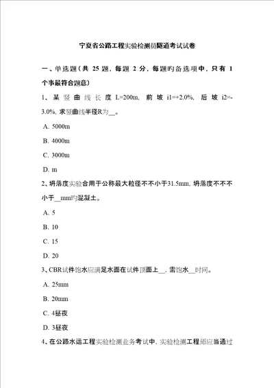 宁夏省公路工程试验检测员隧道考试试卷