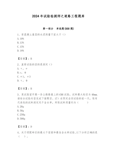 2024年试验检测师之道路工程题库含完整答案【名校卷】.docx