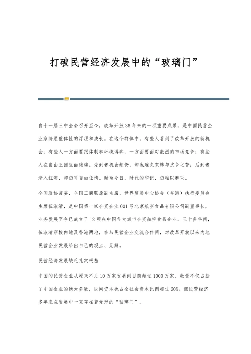 打破民营经济发展中的“玻璃门”