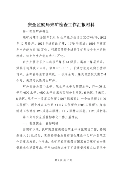 安全监察局来矿检查工作汇报材料 (3).docx