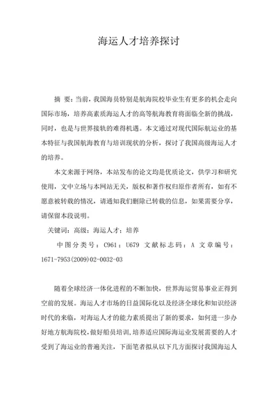海运人才培养探讨