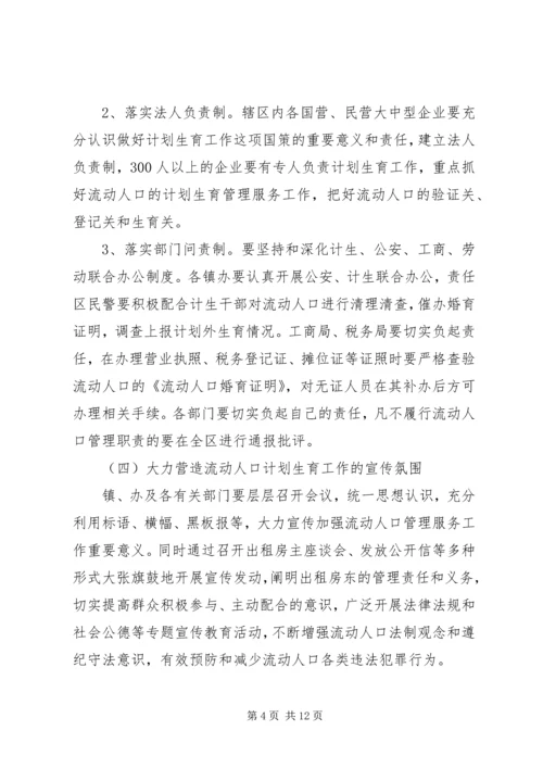 流动人口计划生育管理服务工作实施方案.docx