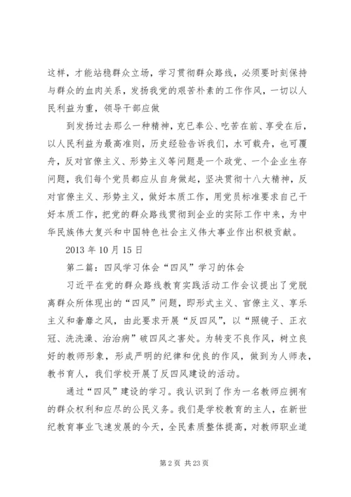 学习体会“四风”.docx