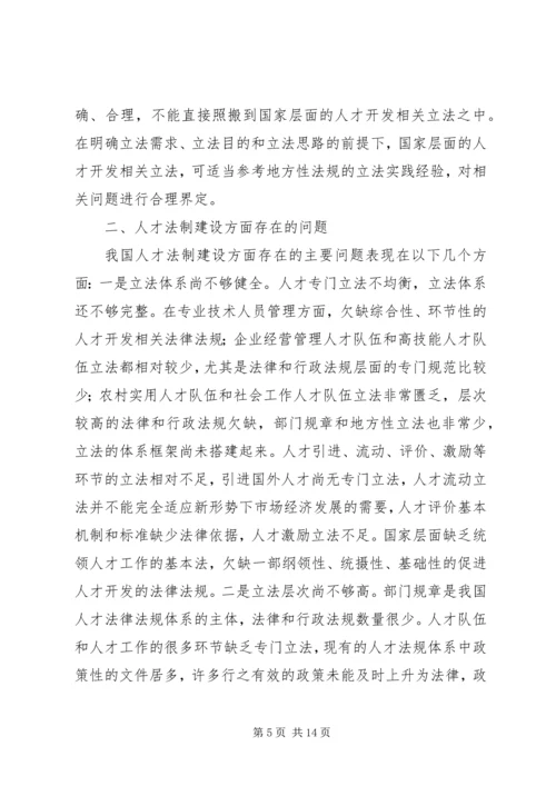 人才法制建设现状与对策.docx