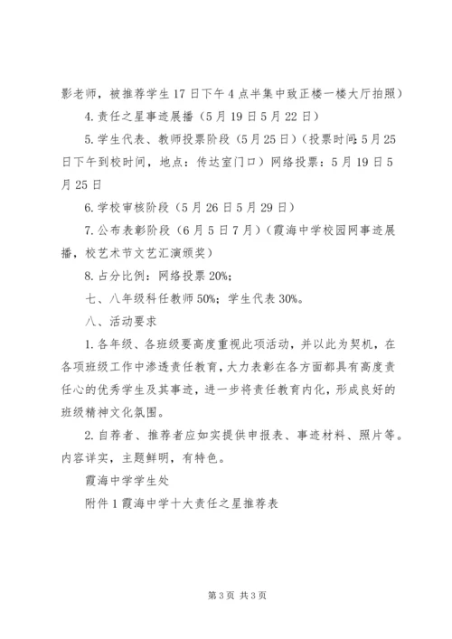 霞海中学“责任之星”评选活动方案.docx