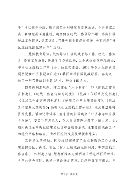关于XX县区社区统战工作经验交流材料.docx