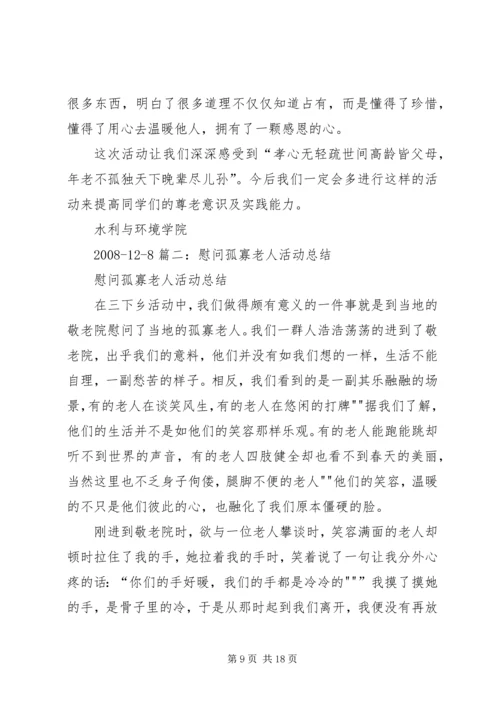 慰问孤寡老人活动计划.docx