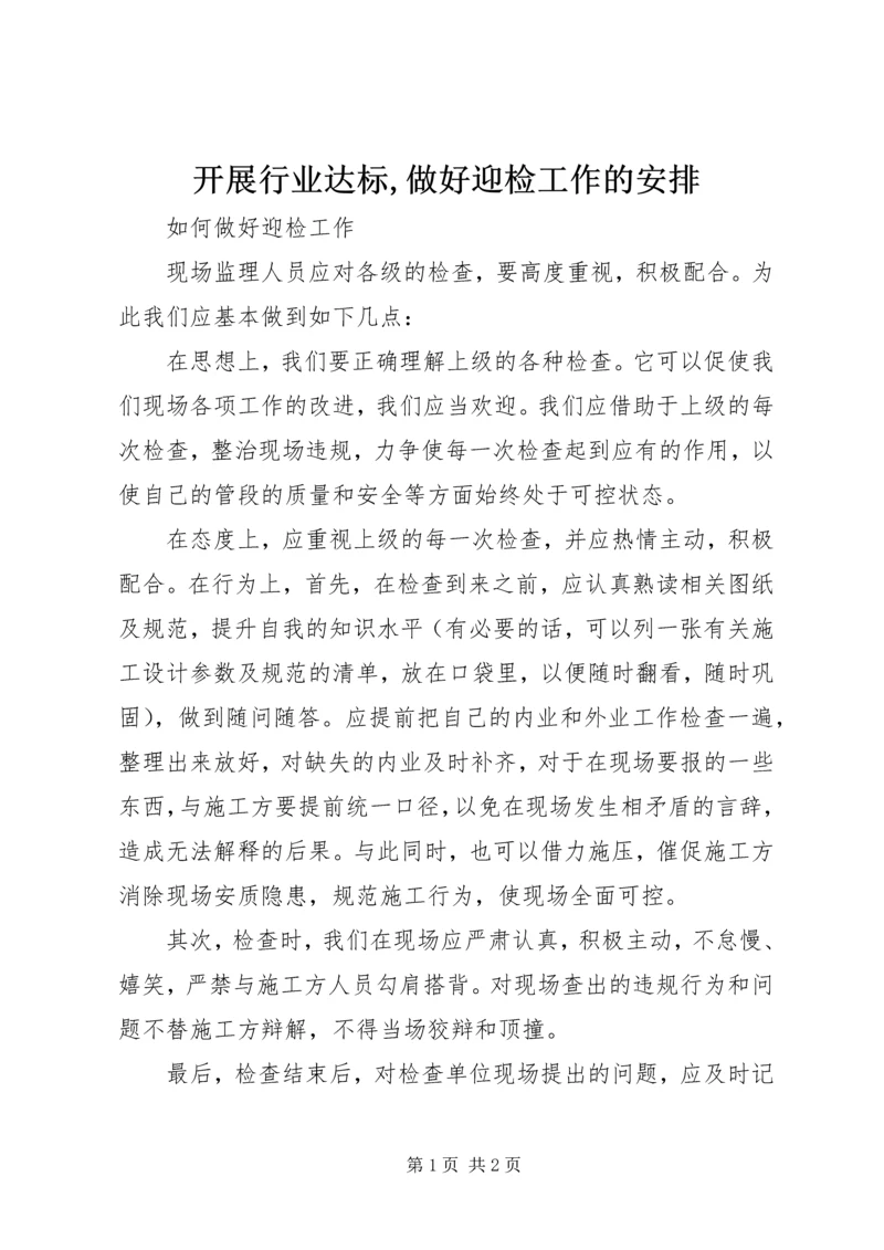 开展行业达标,做好迎检工作的安排 (2).docx