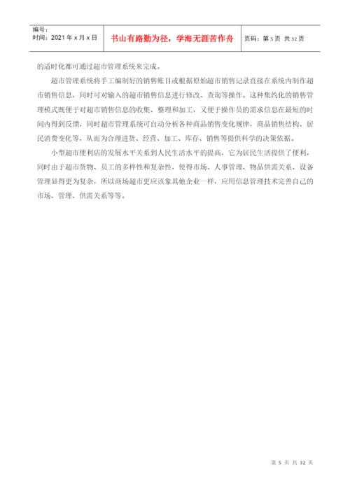 超市管理系统论文.docx