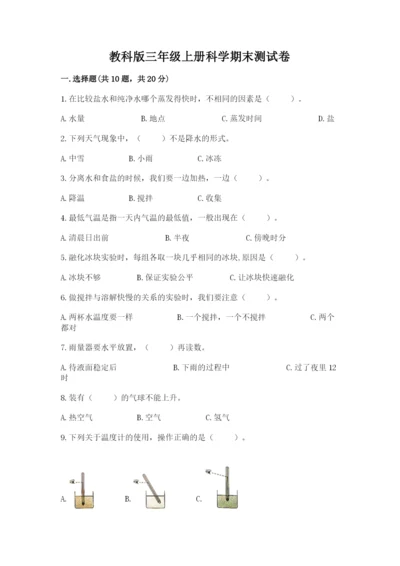 教科版三年级上册科学期末测试卷带答案（综合卷）.docx