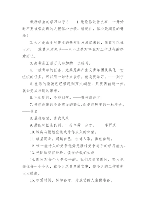 激励学生的学习口号.docx