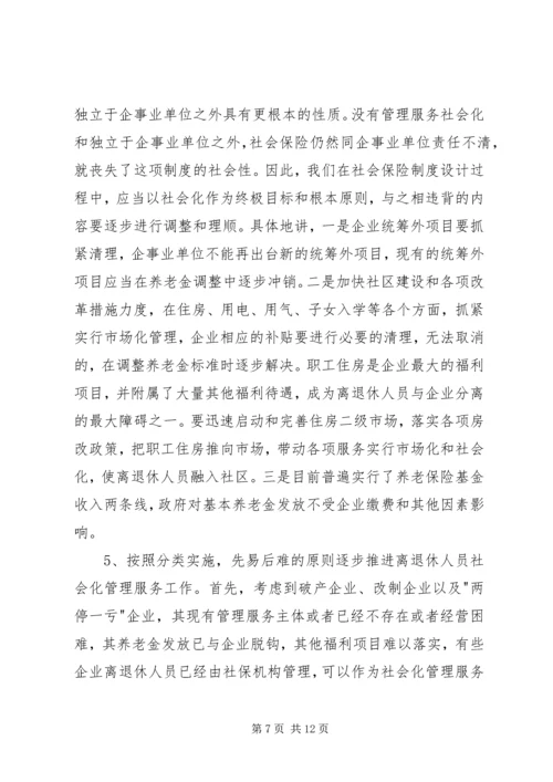 企业离退休人员社会化管理服务初探 (2).docx