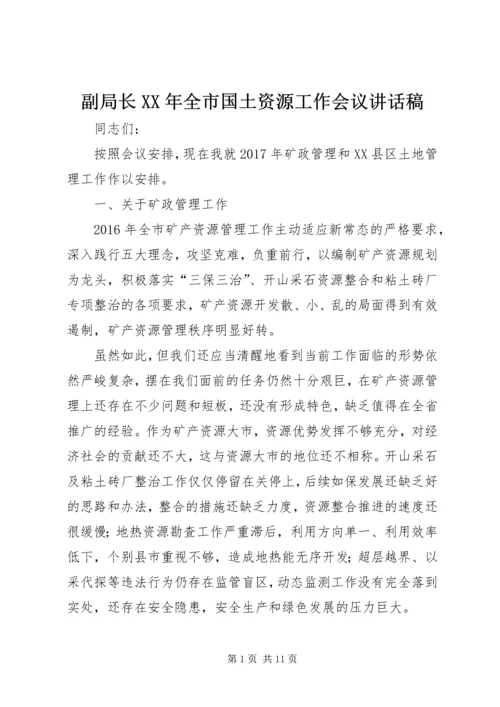 副局长XX年全市国土资源工作会议讲话稿.docx