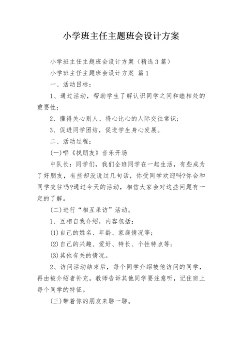 小学班主任主题班会设计方案.docx