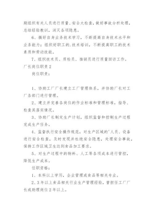 厂长岗位职责.docx