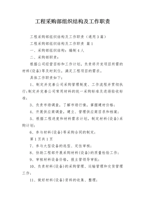 工程采购部组织结构及工作职责.docx