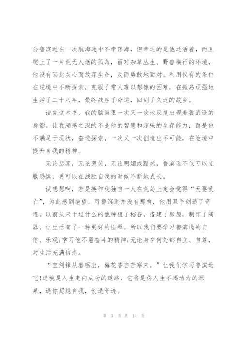 鲁滨逊漂流记读后总结与心得10篇.docx