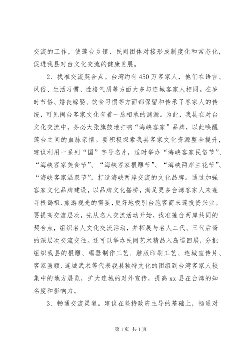 关于我县对台文化交流情况的调研报告.docx