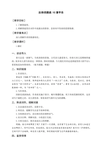 统编版六下古诗词诵读 10清平乐（教案含反思）