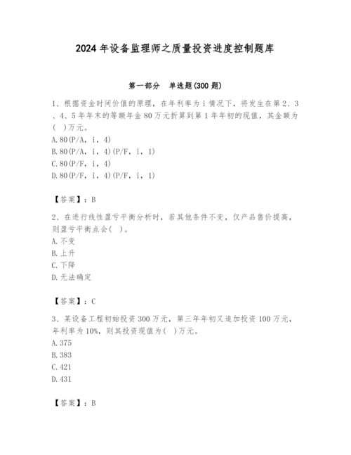 2024年设备监理师之质量投资进度控制题库及答案（考点梳理）.docx