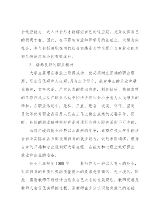 职业生涯规划1000字.docx