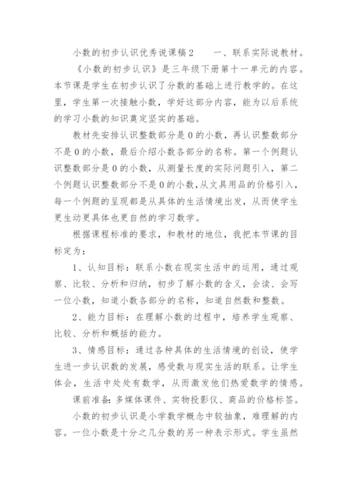 小数的初步认识优秀说课稿.docx