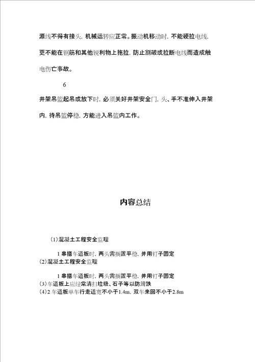 混凝土工程安全监理