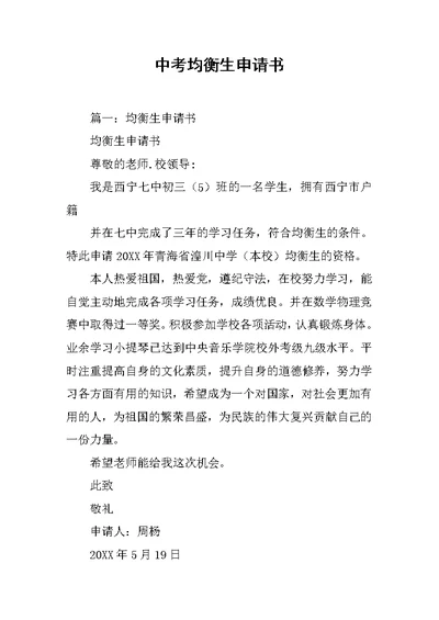 中考均衡生申请书