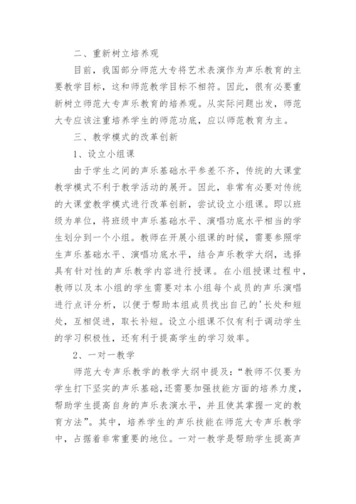 浅析师范大专声乐教学的改革创新论文.docx