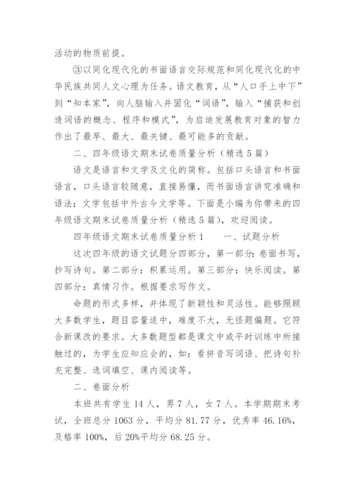 四年级语文期末试卷质量分析.docx