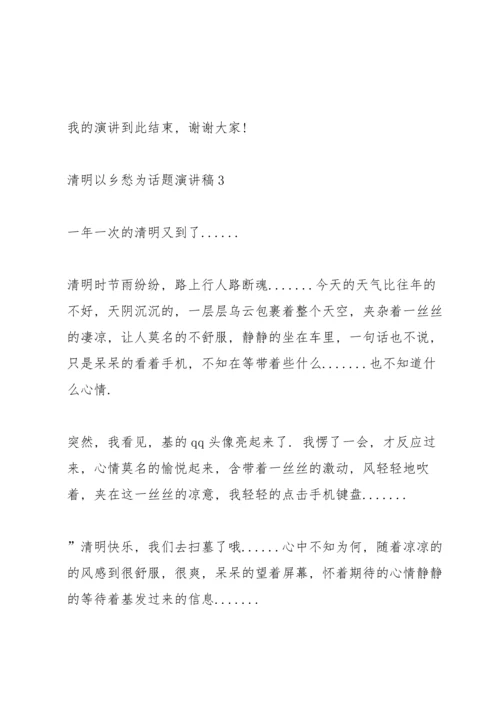 清明以乡愁为话题演讲稿范文5篇.docx