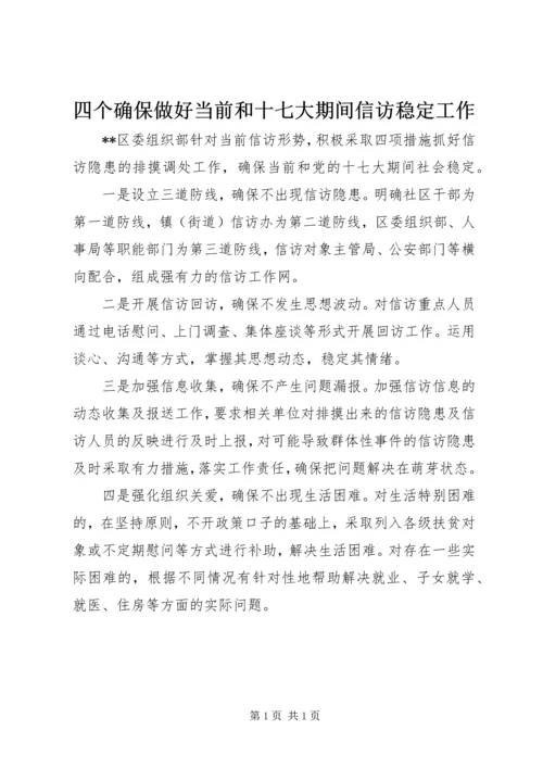 四个确保做好当前和十七大期间信访稳定工作.docx