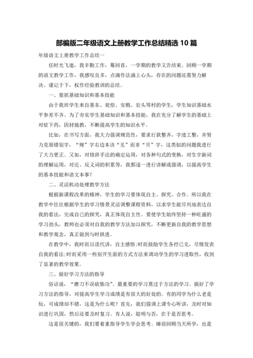 部编版二年级语文上册教学工作总结精选10篇.docx