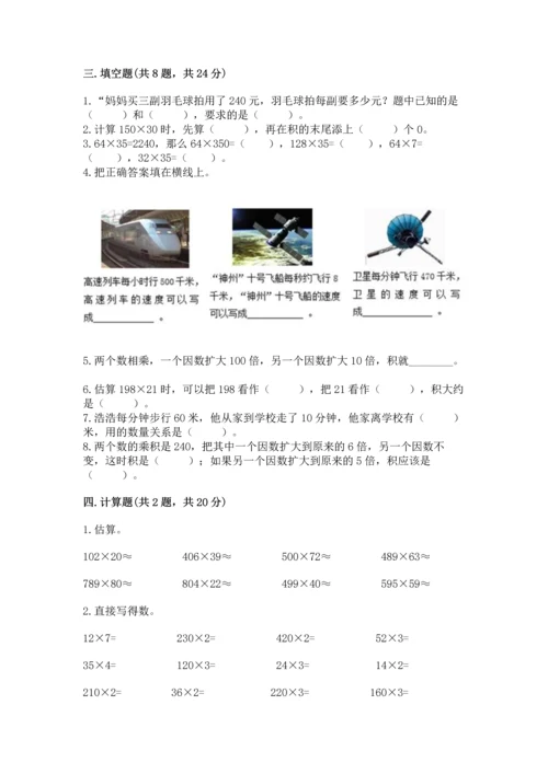 冀教版四年级下册数学第三单元 三位数乘以两位数 测试卷附参考答案【突破训练】.docx