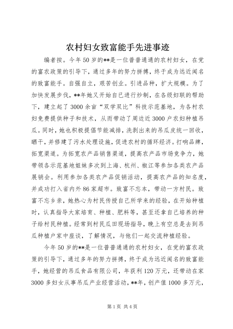 农村妇女致富能手先进事迹.docx