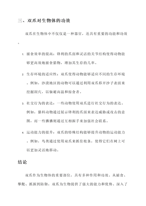 双爪的作用与功效