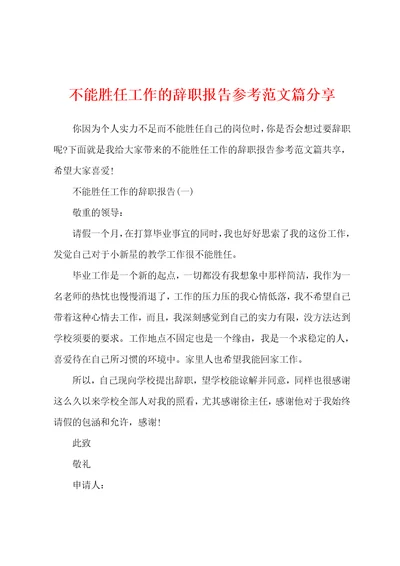 不能胜任工作的辞职报告参考范文篇分享