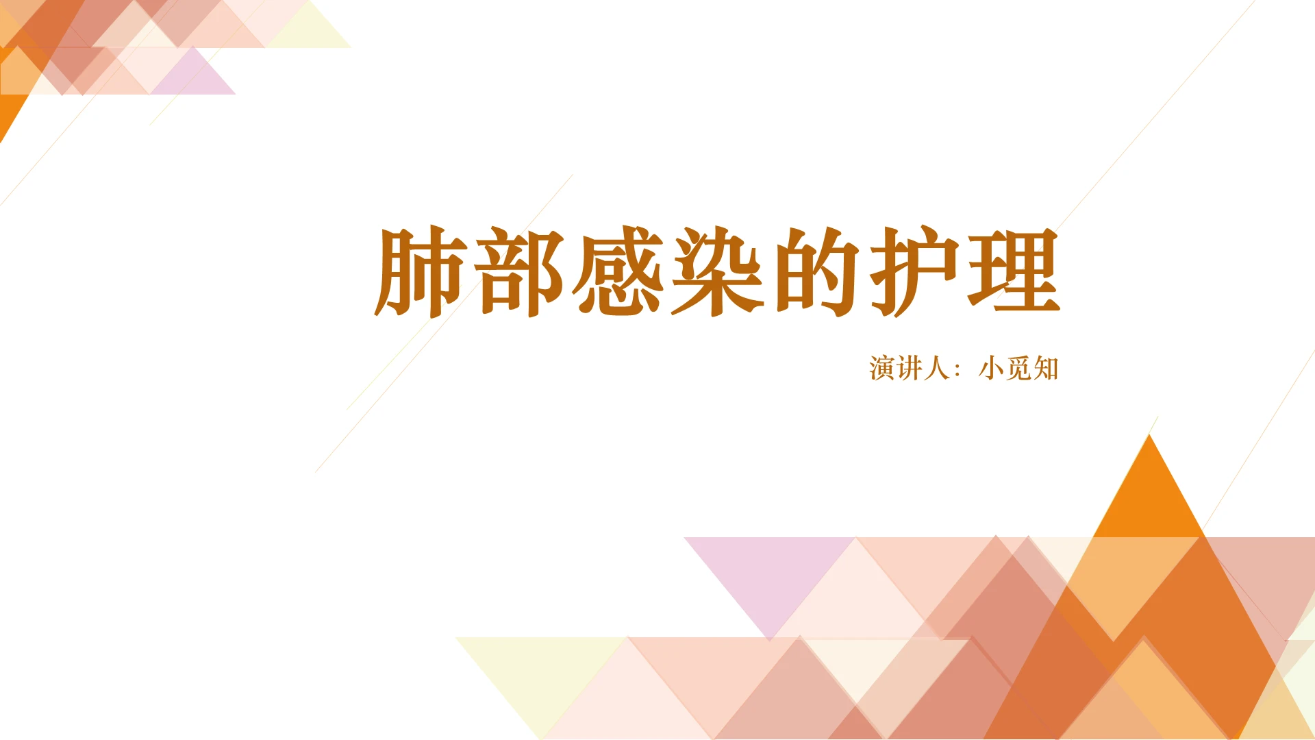 黄色简约风说课课件肺部感染的护理PPT模板肺部感染护理查房ppt