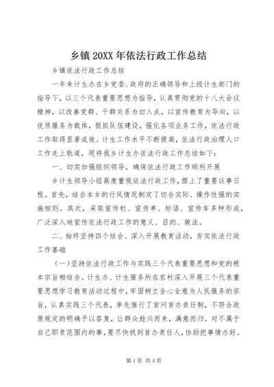 乡镇某年依法行政工作总结.docx