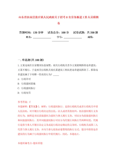 山东省沂南县张庄镇人民政府关于招考8名劳务派遣工作人员模拟训练卷第4卷