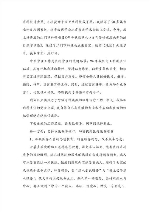 关于医院科主任竞聘演讲稿通用14篇
